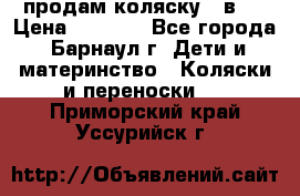 продам коляску 2 в 1 › Цена ­ 8 500 - Все города, Барнаул г. Дети и материнство » Коляски и переноски   . Приморский край,Уссурийск г.